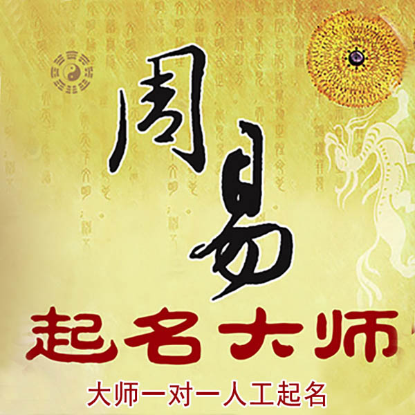 同江起名大师 同江大师起名 找田大师 41年起名经验
