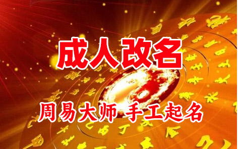 同江成人改名-找大师一对一改名先分析后改名